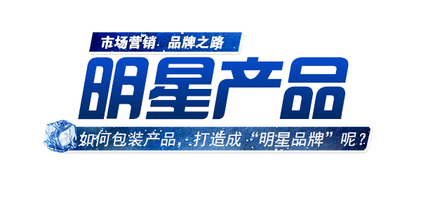 如何包裝產(chǎn)品，進(jìn)行明星品牌打造.jpg